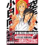 空手小公子　小日向海流（20） (ヤングマガジンコミックス)