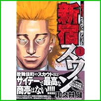 新宿スワン (ヤングマガジンコミックス) 1～20 巻