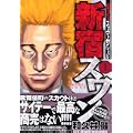新宿スワン（1） (ヤンマガKCスペシャル) (0 クリップ)