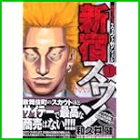 新宿スワン (ヤングマガジンコミックス) 1～20 巻