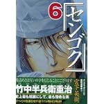 センゴク（6） (ヤンマガKCスペシャル)
