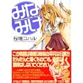 みなみけ（2） (ヤンマガKCスペシャル) (0 クリップ)