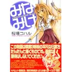 みなみけ（2） (ヤンマガKCスペシャル)