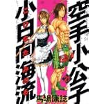空手小公子　小日向海流（21） (ヤングマガジンコミックス)
