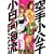 空手小公子　小日向海流（21） (ヤングマガジンコミックス) (0 クリップ)