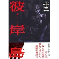 彼岸島（13） (ヤンマガKCスペシャル)