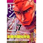 センゴク（7） (ヤンマガKCスペシャル)