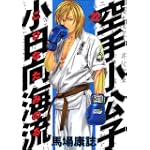 空手小公子　小日向海流（22） (ヤングマガジンコミックス)