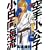 空手小公子　小日向海流（22） (ヤングマガジンコミックス) (0 クリップ)