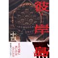 彼岸島（14） (ヤンマガKCスペシャル) (0 クリップ)
