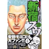 新宿スワン（3） (ヤンマガKCスペシャル)