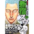 新宿スワン（3） (ヤンマガKCスペシャル) (0 クリップ)