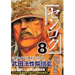 センゴク（8） (ヤンマガKCスペシャル)