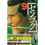 センゴク（9） (ヤンマガKCスペシャル)