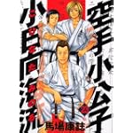 空手小公子　小日向海流（23） (ヤングマガジンコミックス)
