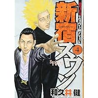 新宿スワン（4） (ヤンマガKCスペシャル)