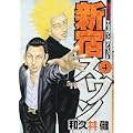 新宿スワン（4） (ヤンマガKCスペシャル) (0 クリップ)