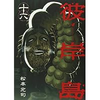 彼岸島（16） (ヤンマガKCスペシャル)