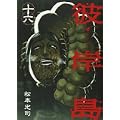 彼岸島（16） (ヤンマガKCスペシャル) (0 クリップ)