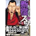新宿スワン（5） (ヤンマガKCスペシャル) (0 クリップ)