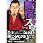 新宿スワン 5 (ヤングマガジンコミックス)