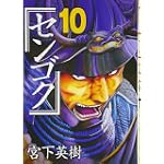 センゴク（10） (ヤンマガKCスペシャル)