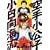空手小公子　小日向海流（24） (ヤングマガジンコミックス) (0 クリップ)