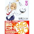 みなみけ（3） (ヤンマガKCスペシャル) (0 クリップ)