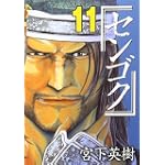 センゴク（11） (ヤンマガKCスペシャル)