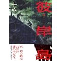 彼岸島（18） (ヤンマガKCスペシャル) (0 クリップ)