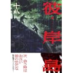 彼岸島（18） (ヤンマガKCスペシャル)