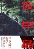 彼岸島 18 (18)