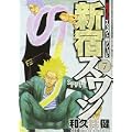 新宿スワン（7） (ヤンマガKCスペシャル) (0 クリップ)