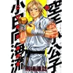 空手小公子　小日向海流（26） (ヤングマガジンコミックス)