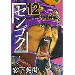 センゴク（12） (ヤンマガKCスペシャル)