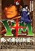 せがわ まさき: Y十M(ワイじゅうエム)~柳生忍法帖 6
