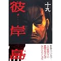 彼岸島（19） (ヤンマガKCスペシャル) (0 クリップ)