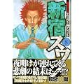 新宿スワン（8） (ヤンマガKCスペシャル) (0 クリップ)