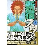 新宿スワン 8 (ヤングマガジンコミックス)