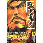 センゴク（13） (ヤンマガKCスペシャル)