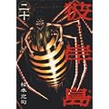 彼岸島（20） (ヤンマガKCスペシャル) (0 クリップ)