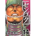 センゴク（14） (ヤンマガKCスペシャル) (0 クリップ)