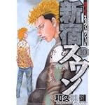 新宿スワン 10 (ヤングマガジンコミックス)