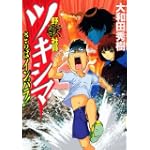 野獣社員ツキシマさらばインパラ! (ヤングマガジンコミックス)