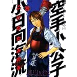 空手小公子　小日向海流（29） (ヤングマガジンコミックス)