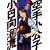 空手小公子　小日向海流（29） (ヤングマガジンコミックス) (0 クリップ)