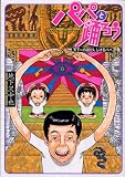 パパと踊ろう