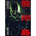 彼岸島（22） (ヤンマガKCスペシャル) (0 クリップ)