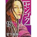 センゴク(15) (ヤンマガKCスペシャル) (0 クリップ) センゴク(15) (ヤンマガKCスペシャル) (0 クリップ)