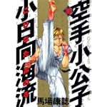 空手小公子　小日向海流（30） (ヤングマガジンコミックス)